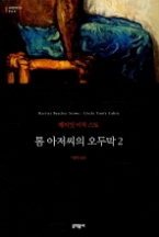 톰 아저씨의 오두막 2 (양장본) (세계문학전집 64)